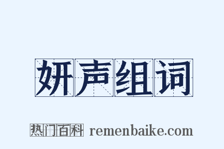 妍声组词是什么意思的图片